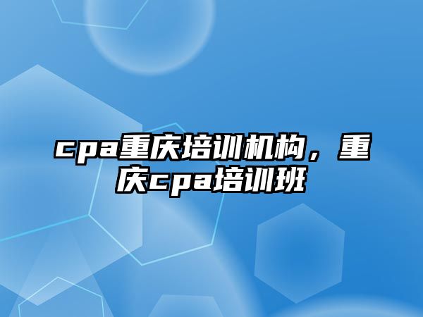 cpa重慶培訓機構，重慶cpa培訓班