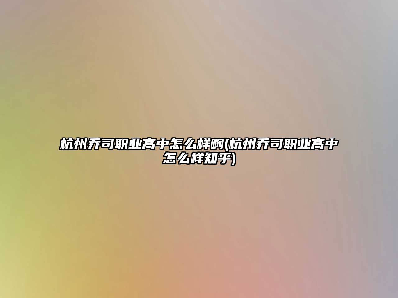 杭州喬司職業高中怎么樣啊(杭州喬司職業高中怎么樣知乎)