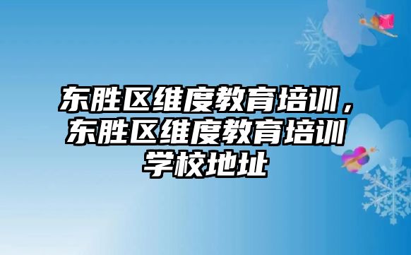 東勝區維度教育培訓，東勝區維度教育培訓學校地址