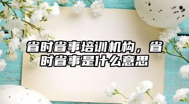 省時省事培訓機構，省時省事是什么意思