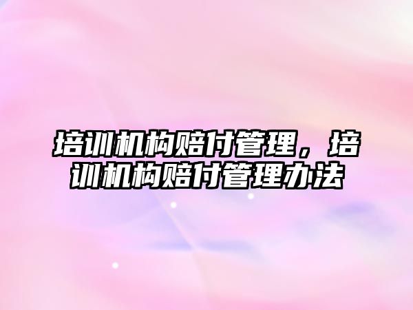 培訓機構賠付管理，培訓機構賠付管理辦法