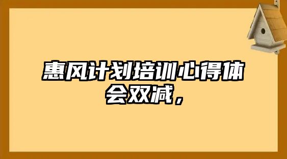 惠風計劃培訓心得體會雙減，