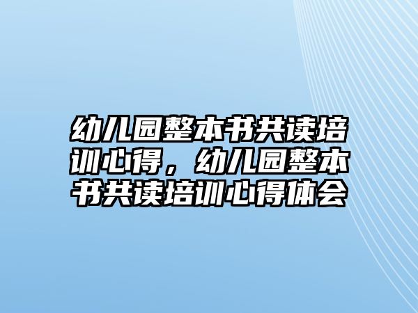 幼兒園整本書共讀培訓心得，幼兒園整本書共讀培訓心得體會