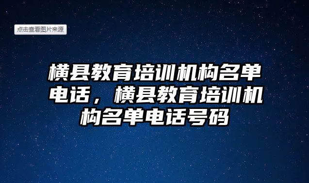 橫縣教育培訓機構名單電話，橫縣教育培訓機構名單電話號碼