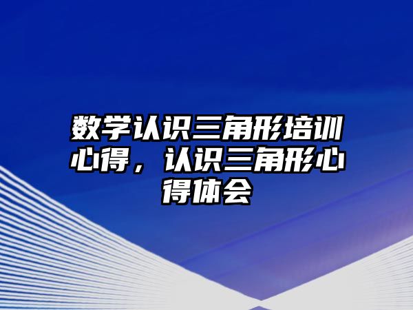 數學認識三角形培訓心得，認識三角形心得體會