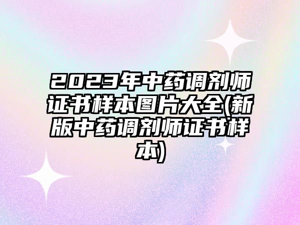 2023年中藥調(diào)劑師證書樣本圖片大全(新版中藥調(diào)劑師證書樣本)