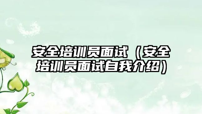 安全培訓員面試（安全培訓員面試自我介紹）