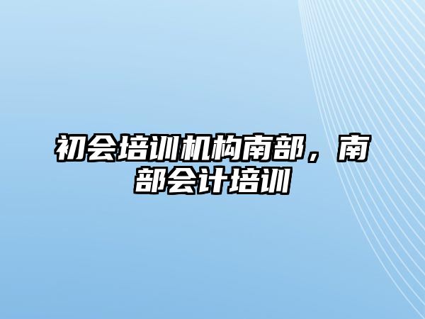 初會培訓機構南部，南部會計培訓