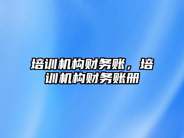 培訓機構(gòu)財務賬，培訓機構(gòu)財務賬冊