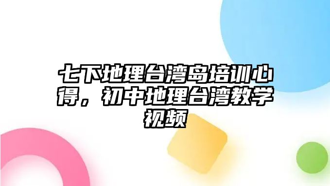 七下地理臺灣島培訓心得，初中地理臺灣教學視頻