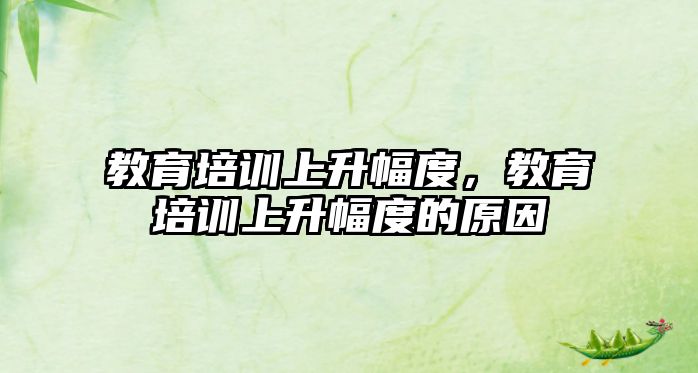 教育培訓上升幅度，教育培訓上升幅度的原因