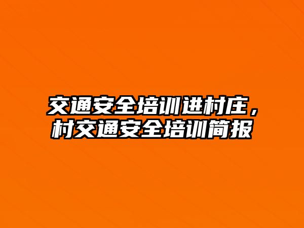 交通安全培訓進村莊，村交通安全培訓簡報