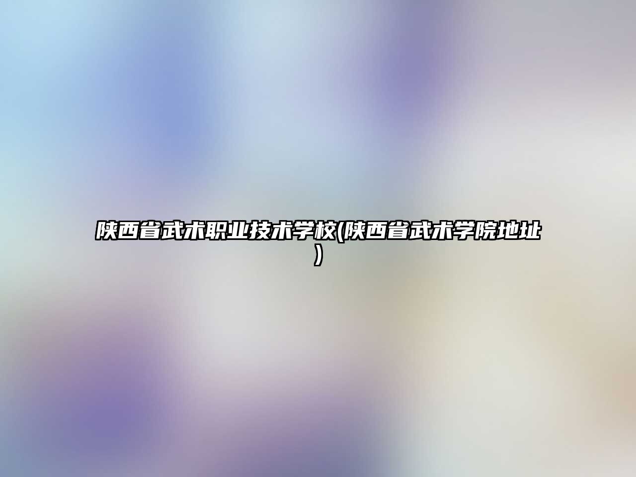 陜西省武術職業技術學校(陜西省武術學院地址)