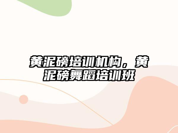 黃泥磅培訓機構，黃泥磅舞蹈培訓班