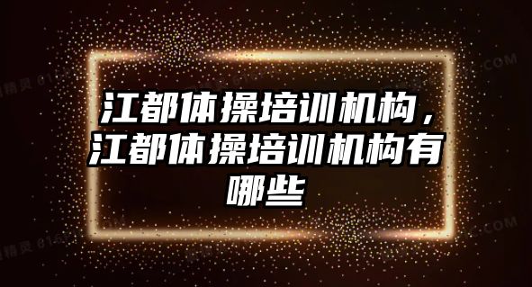 江都體操培訓機構，江都體操培訓機構有哪些