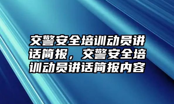 交警安全培訓動員講話簡報，交警安全培訓動員講話簡報內容