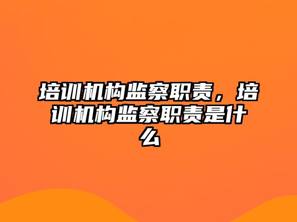 培訓機構監察職責，培訓機構監察職責是什么