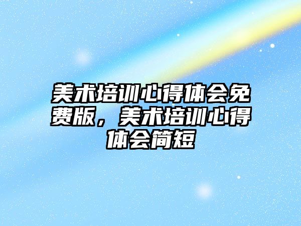 美術培訓心得體會免費版，美術培訓心得體會簡短