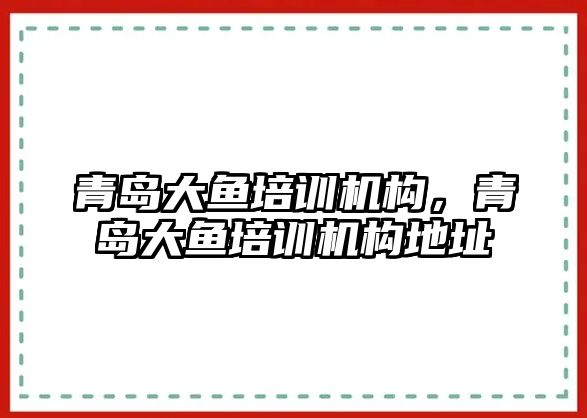 青島大魚培訓機構，青島大魚培訓機構地址