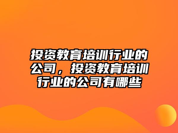 投資教育培訓行業的公司，投資教育培訓行業的公司有哪些