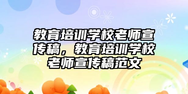 教育培訓學校老師宣傳稿，教育培訓學校老師宣傳稿范文