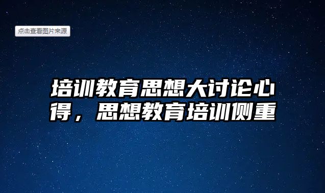 培訓教育思想大討論心得，思想教育培訓側重