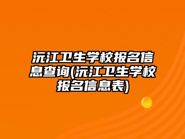 沅江衛(wèi)生學(xué)校報(bào)名信息查詢(沅江衛(wèi)生學(xué)校報(bào)名信息表)