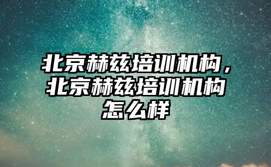 北京赫茲培訓機構，北京赫茲培訓機構怎么樣