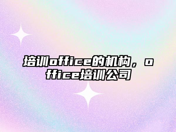 培訓office的機構，office培訓公司