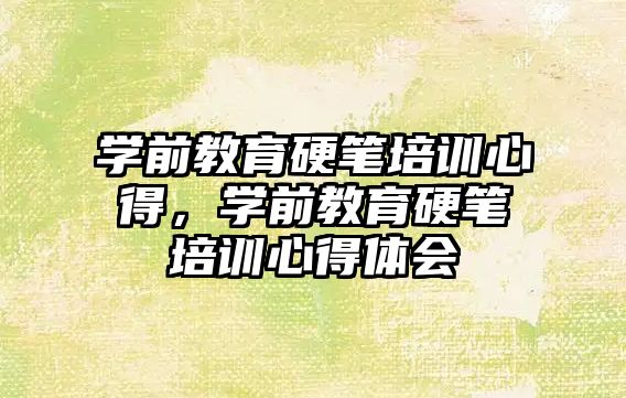 學前教育硬筆培訓心得，學前教育硬筆培訓心得體會