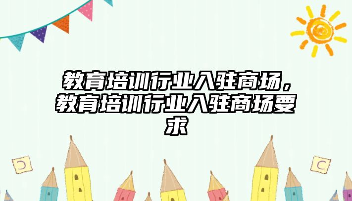 教育培訓行業入駐商場，教育培訓行業入駐商場要求