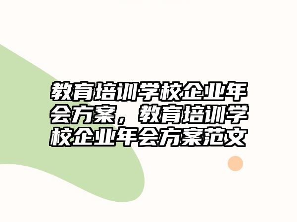 教育培訓學校企業年會方案，教育培訓學校企業年會方案范文