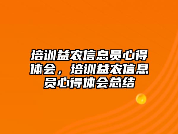 培訓益農信息員心得體會，培訓益農信息員心得體會總結