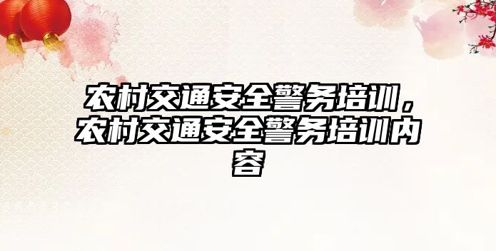 農村交通安全警務培訓，農村交通安全警務培訓內容