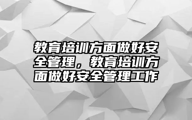 教育培訓方面做好安全管理，教育培訓方面做好安全管理工作