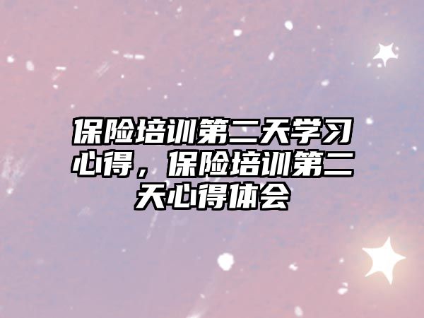 保險培訓(xùn)第二天學(xué)習(xí)心得，保險培訓(xùn)第二天心得體會