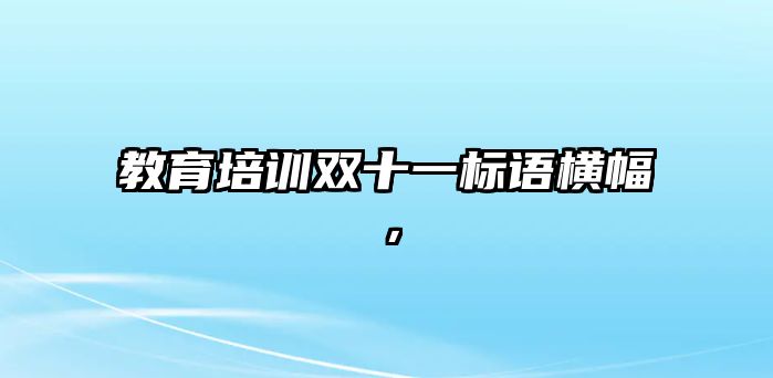 教育培訓雙十一標語橫幅，