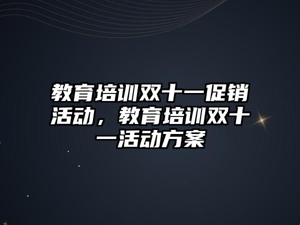 教育培訓雙十一促銷活動，教育培訓雙十一活動方案