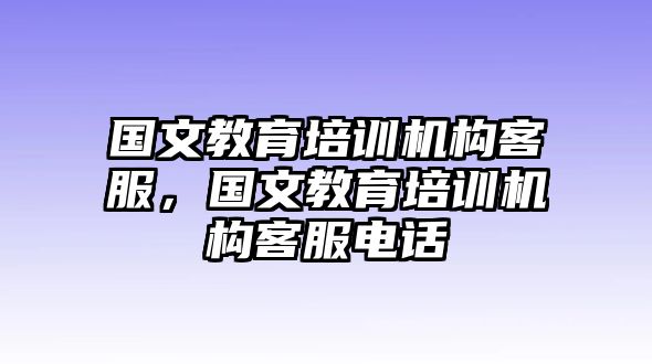 國文教育培訓機構客服，國文教育培訓機構客服電話