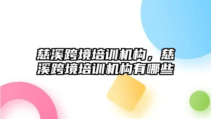 慈溪跨境培訓機構，慈溪跨境培訓機構有哪些