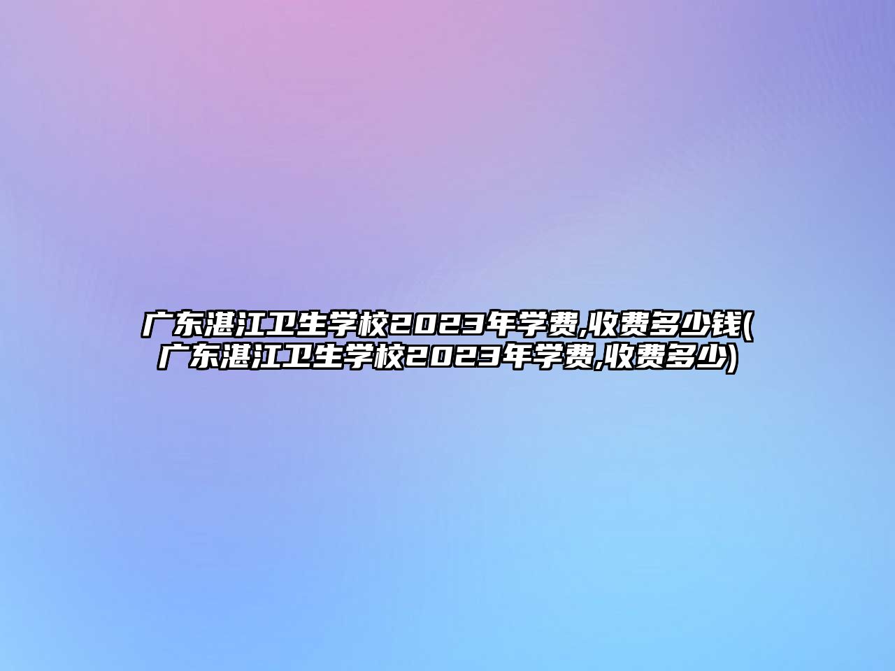廣東湛江衛生學校2023年學費,收費多少錢(廣東湛江衛生學校2023年學費,收費多少)