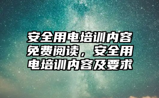 安全用電培訓內容免費閱讀，安全用電培訓內容及要求