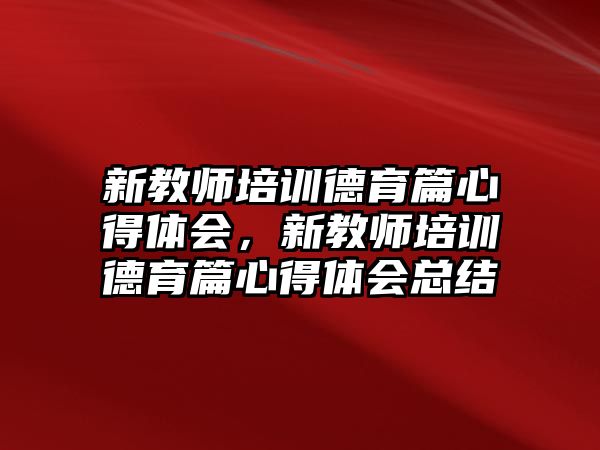 新教師培訓德育篇心得體會，新教師培訓德育篇心得體會總結