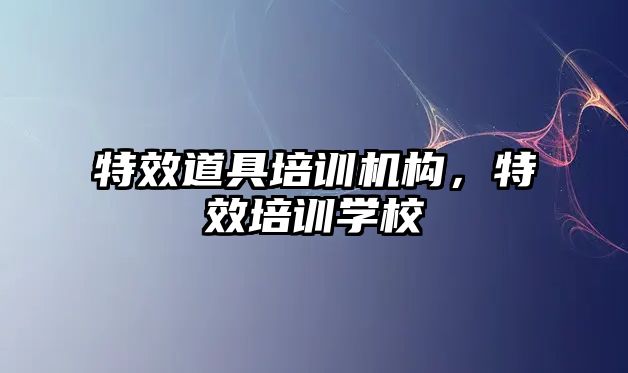 特效道具培訓機構，特效培訓學校